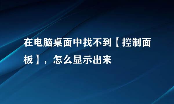 在电脑桌面中找不到【控制面板】，怎么显示出来
