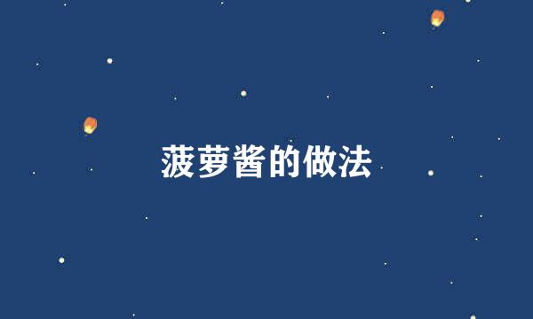 菠萝酱的做法