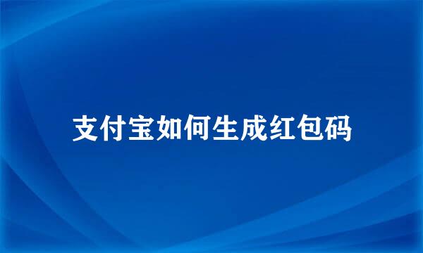 支付宝如何生成红包码