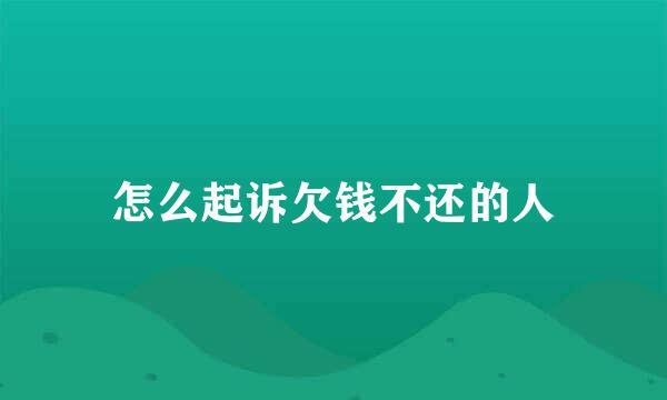 怎么起诉欠钱不还的人