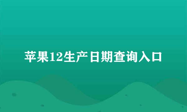 苹果12生产日期查询入口
