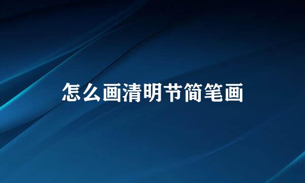 怎么画清明节简笔画