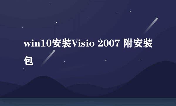 win10安装Visio 2007 附安装包