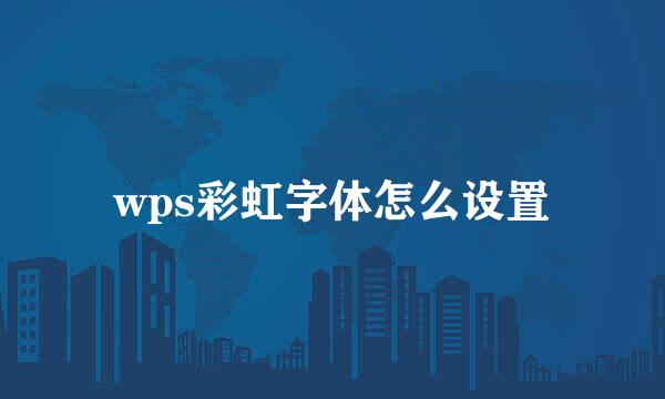 wps彩虹字体怎么设置