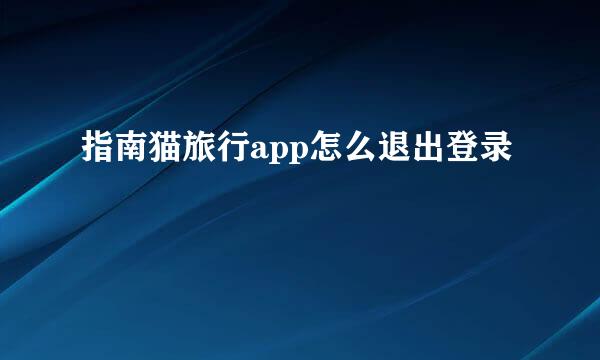 指南猫旅行app怎么退出登录