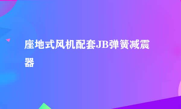 座地式风机配套JB弹簧减震器