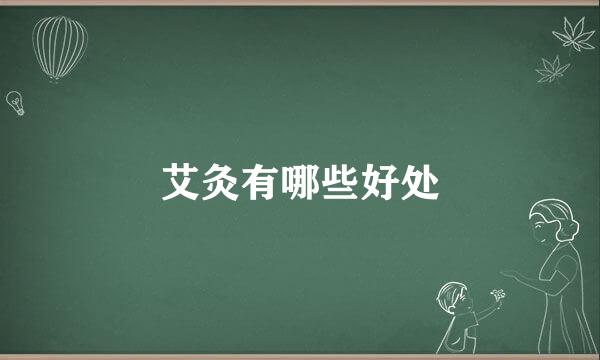 艾灸有哪些好处