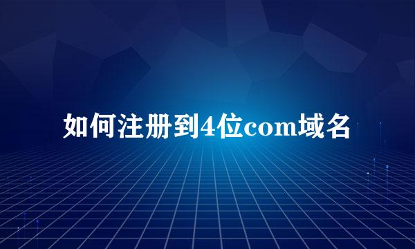 如何注册到4位com域名