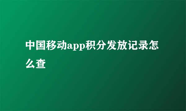 中国移动app积分发放记录怎么查