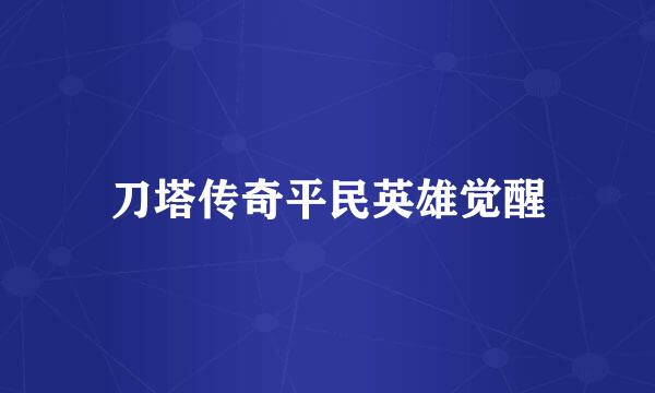 刀塔传奇平民英雄觉醒