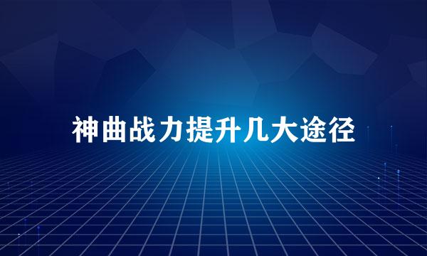 神曲战力提升几大途径