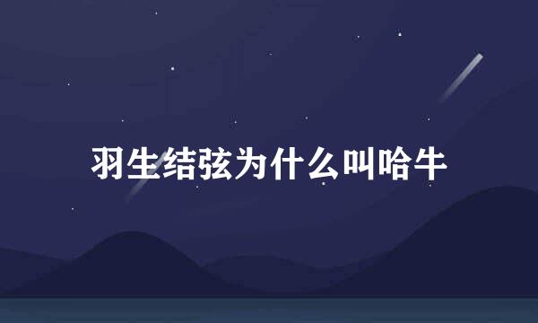 羽生结弦为什么叫哈牛