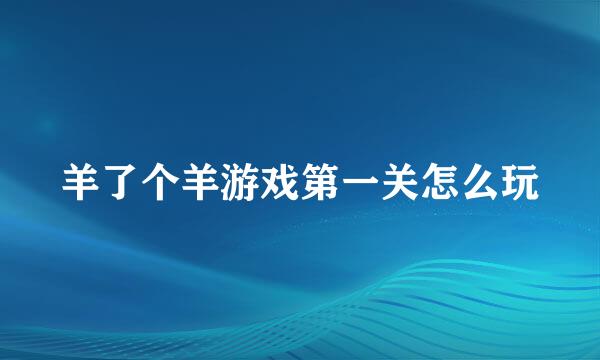 羊了个羊游戏第一关怎么玩