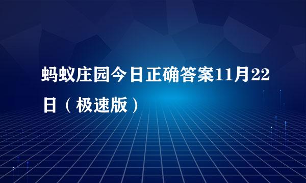 蚂蚁庄园今日正确答案11月22日（极速版）