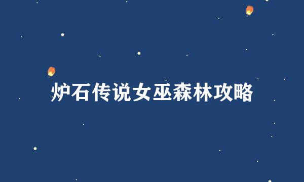炉石传说女巫森林攻略