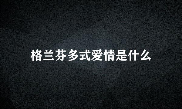 格兰芬多式爱情是什么