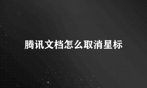 腾讯文档怎么取消星标