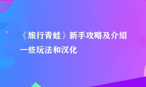 《旅行青蛙》新手攻略及介绍一些玩法和汉化