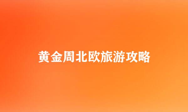 黄金周北欧旅游攻略