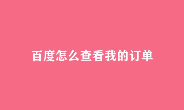 百度怎么查看我的订单