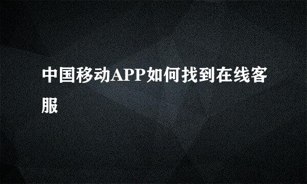 中国移动APP如何找到在线客服