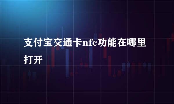 支付宝交通卡nfc功能在哪里打开