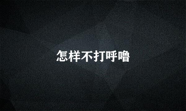 怎样不打呼噜