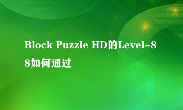 Block Puzzle HD的Level-88如何通过