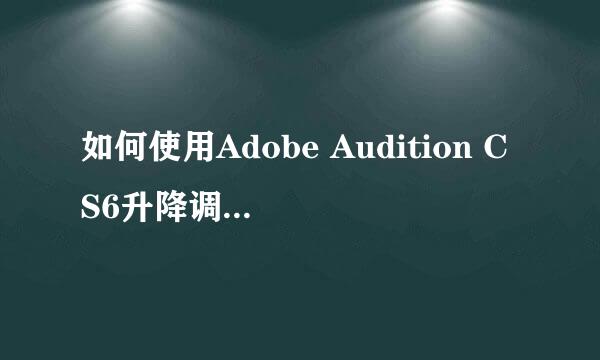 如何使用Adobe Audition CS6升降调（Key）