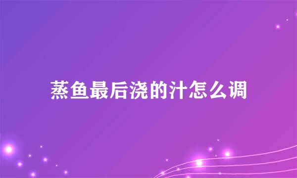蒸鱼最后浇的汁怎么调