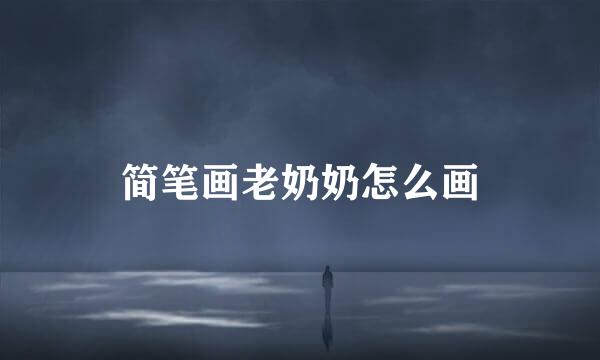 简笔画老奶奶怎么画