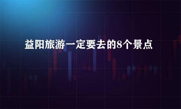 益阳旅游一定要去的8个景点