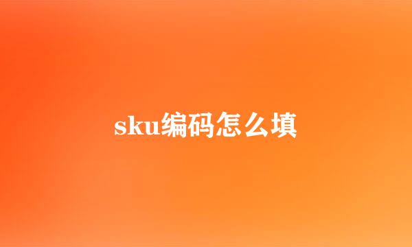 sku编码怎么填