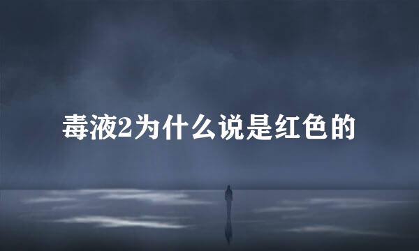 毒液2为什么说是红色的