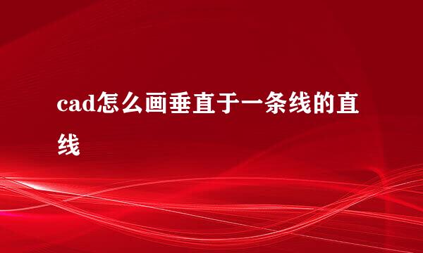 cad怎么画垂直于一条线的直线
