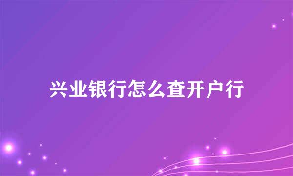 兴业银行怎么查开户行