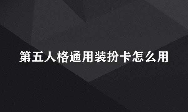 第五人格通用装扮卡怎么用