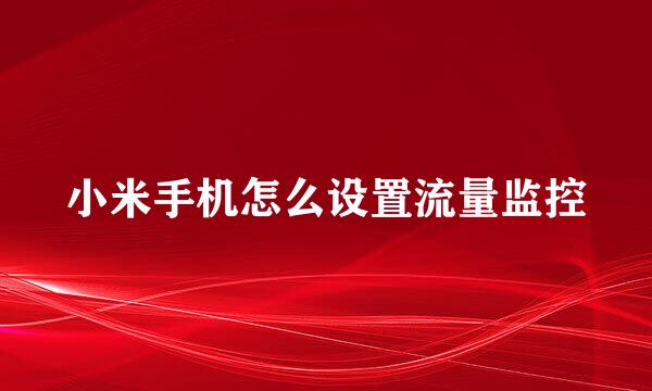 小米手机怎么设置流量监控
