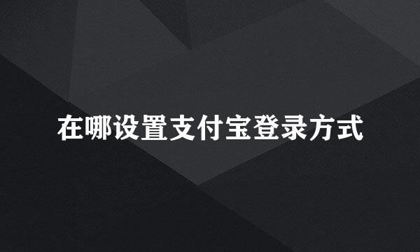 在哪设置支付宝登录方式