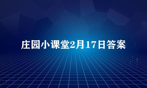 庄园小课堂2月17日答案