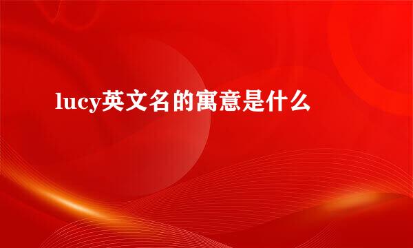 lucy英文名的寓意是什么