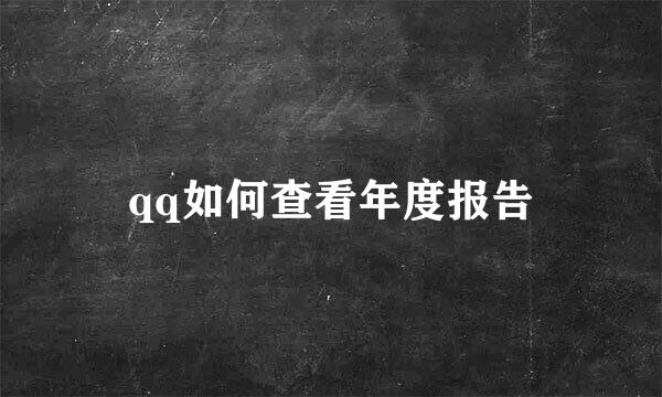 qq如何查看年度报告