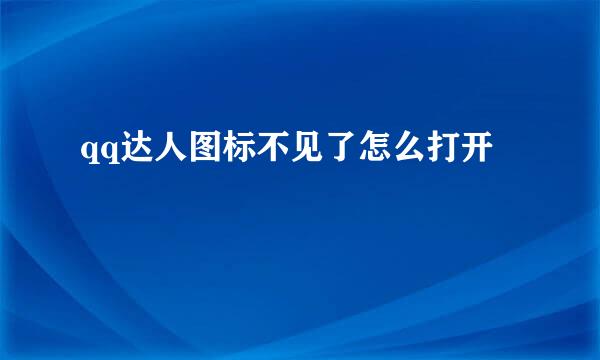 qq达人图标不见了怎么打开