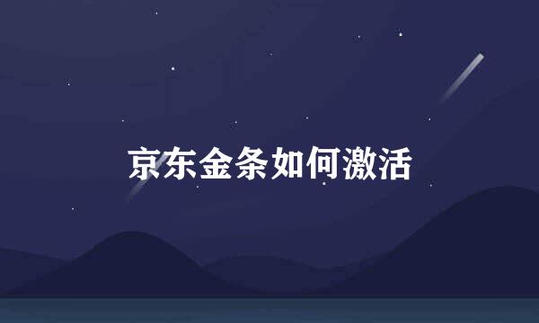 京东金条如何激活