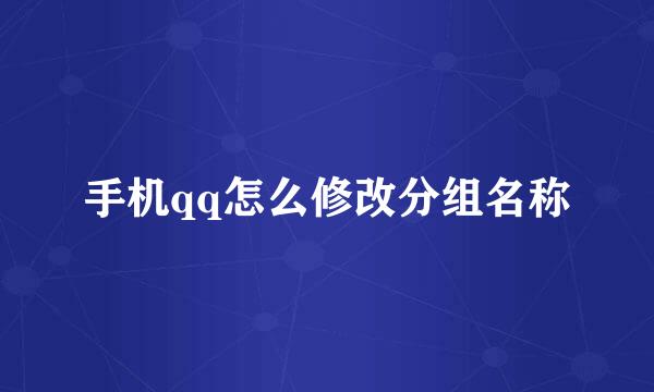 手机qq怎么修改分组名称