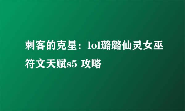刺客的克星：lol璐璐仙灵女巫符文天赋s5 攻略