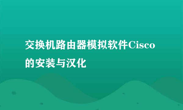 交换机路由器模拟软件Cisco的安装与汉化