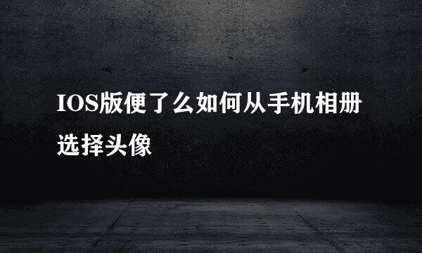 IOS版便了么如何从手机相册选择头像