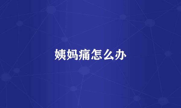 姨妈痛怎么办