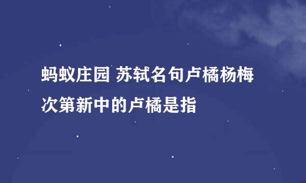 蚂蚁庄园 苏轼名句卢橘杨梅次第新中的卢橘是指